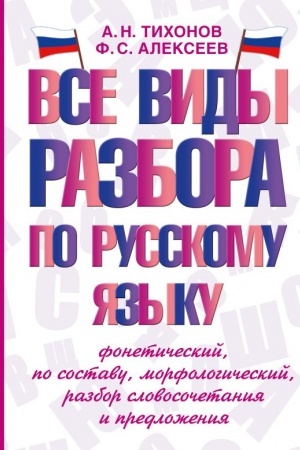 Cover: Vse vidy razbora po russkomu yazyku: foneticheskij, po sostavu, morfologicheskij, razbor slovosochetaniya i predlozheniya