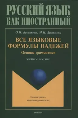 Buchcover: Vse jazykovye formuly padežej. Osnovy grammatiki : učeb. posobie