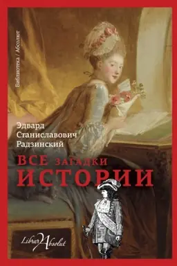 Cover: Vse zagadki istorii