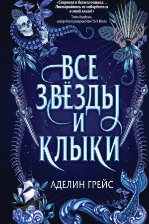 Обложка: Все звёзды и клыки