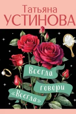 Обложка: Всегда говори Всегда
