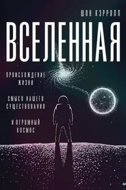 Buchcover: Vselennaja. Proischoždenie žizni, smysl našego sučšestvovanija i ogromnyj kosmos