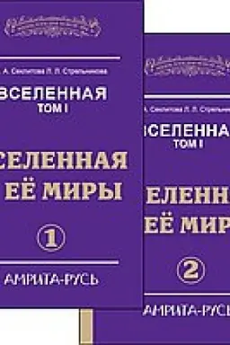Buchcover: Vselennaja. Vselennaja i ee miry. Čast′ 1. Čast′ 2. 2-e izdanie