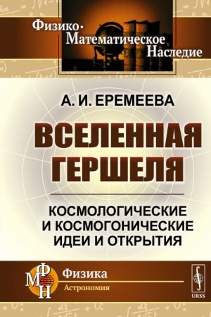 Обложка: Вселенная Гершеля: Космологические и космогонические идеи и открытия