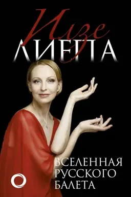 Buchcover: Vselennaja russkogo baleta