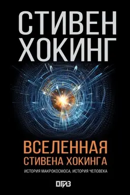 Buchcover: Vselennaja Stivena CHokinga