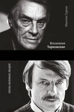 Buchcover: Vselennaja Tarkovskie: Arsenij i Andrej