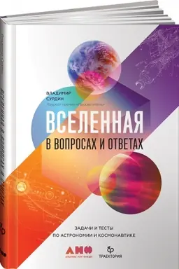Обложка: Вселенная в вопросах и ответах. Задачи и тесты по астрономии и космонавтике