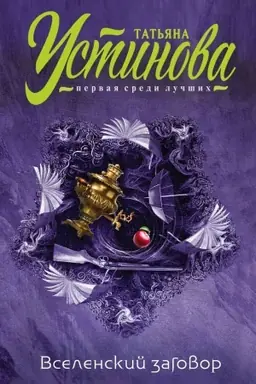 Buchcover: Vselenskij zagovor