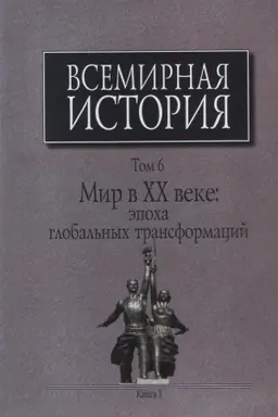 Cover: Vsemirnaya istoriya: V 6-ti tomach. T. 6. Mir v CHCH veke: epocha global&prime;nych transformacij: Kn. 1.