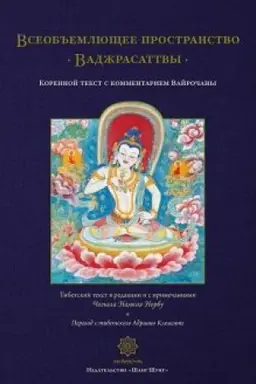 Cover: Vseob′′emlyushhee prostranstvo Vadzhrasattvy / Per. s angl./ Korennoj tekst s kommentariyami Vajrochany