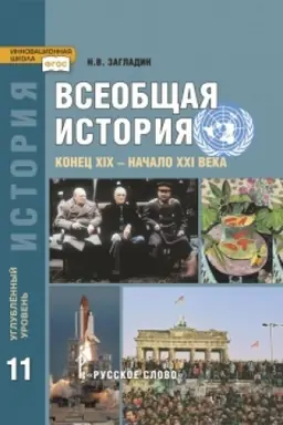 Buchcover: Vseobčšaja istorija. Konec XIX -načalo XXI v. Učebnik. 11 klass. Uglublennyj uroven′.