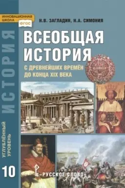 Buchcover: Vseobčšaja istorija: s drevnejšich vremën do konca XIX v. Učebnik. 10 klass. Uglublennyj uroven′.