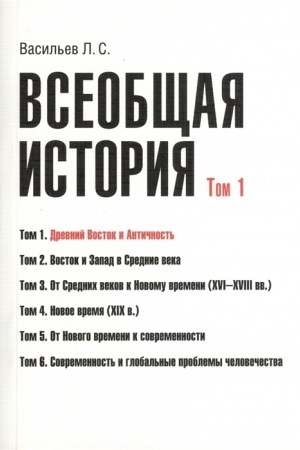 Обложка: Всеобщая история. Том 1. Древний Восток и античность