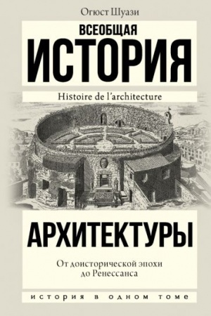 Обложка: Всеобщая история архитектуры. От доисторической эпохи до Ренессанса
