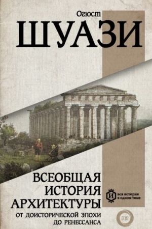 Обложка: Всеобщая история архитектуры. От доисторической эпохи до Ренессанса