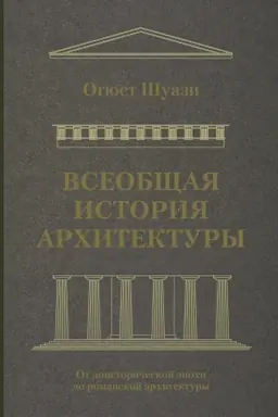 Обложка: Всеобщая история архитектуры. От доисторической эпохи до романской архитектуры