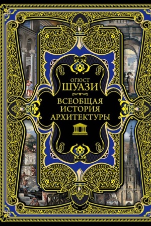 Buchcover: Vseobčšaja istorija architektury