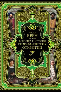 Cover: Vseobshhaya istoriya geograficheskich otkrytij