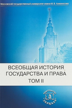 Cover: Vseobshhaya istoriya gosudarstva i prava. V 2-ch tomach. Tom 2. Novoe vremya. Novejshee vremya.
