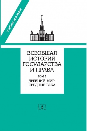 Cover: Vseobshhaya istoriya gosudarstva i prava. V 2-ch tomach Tom 1. Drevnij mir i srednie veka