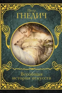 Buchcover: Vseobčšaja istorija iskusstv