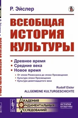 Buchcover: Vseobčšaja istorija kul′tury. Per. s nem.