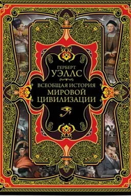 Buchcover: Vseobčšaja istorija mirovoj civilizacii