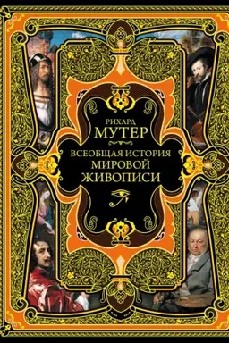 Cover: Vseobshhaya istoriya mirovoj zhivopisi