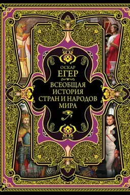 Cover: Vseobshhaya istoriya stran i narodov mira