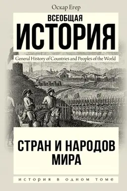 Cover: Vseobshhaya istoriya stran i narodov mira