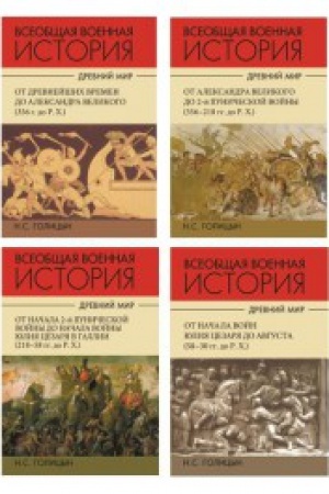 Обложка: Всеобщая военная история. Древний мир.