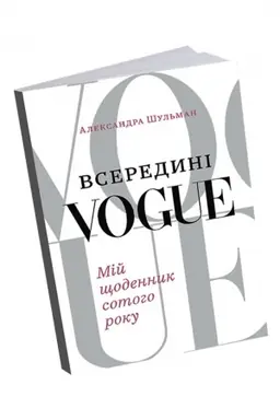 Buchcover: Vseredyni Vogue. Mij ščodennyk sotoho roku