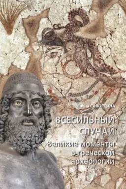 Обложка: Всесильный случай. Великие моменты в греческой археологии