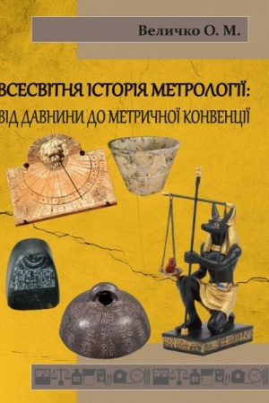 Buchcover: Vsesvitnja istorija metrolohiï: vid davnyny do metryčnoï konvenciï