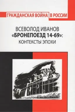 Обложка: Всеволод Иванов. «Бронепоезд 14-69»: Контексты эпохи