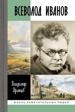 Cover: Vsevolod Ivanov: ZHizn′ nesluchajnogo pisatelya