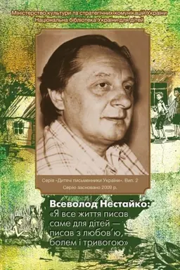 Buchcover: Vsevolod Nestajko: «JA vse žyttja pysav same dlja ditej – pysav z ljubov’ju, bolem i tryvohoju»: biobibliohr. pokažč. Dytjači pys′mennyky Ukraïny. Vyp. 2