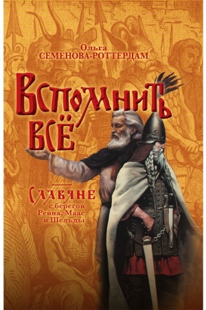 Cover: Vspomnit′ vsyo. Slavyane s beregov Rejna, Maas i SHel′dy Severomorskaya Skifiya