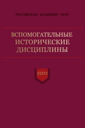 Обложка: Вспомогательные исторические дисциплины : сб. статей. Т. 36