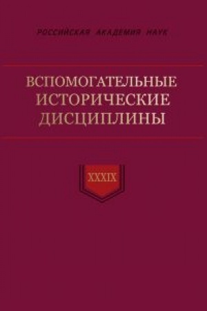 Cover: Vspomogatel′nye istoricheskie discipliny. Tom XXXIX