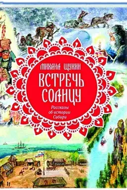Обложка: Встречь солнцу. Рассказы об истории Сибири