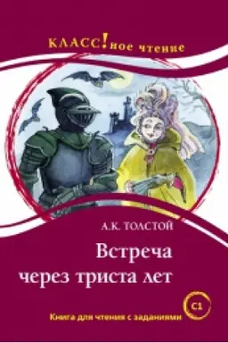 Buchcover: Vstreča čerez trista let. A.K. Tolstoj. Serija Klassnoe čtenie Kniga dlja čtenija s zadanijami (S1). NOVINKA !!!
