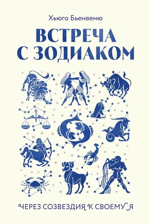 Cover: Vstrecha s zodiakom. CHerez sozvezdiya k svoemu ya