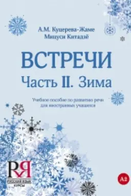 Buchcover: Vstreči. Čast′ II. Zima: Učebnoe posobie po razvitiju reči dlja inostrannych učačšichsja