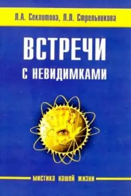 Обложка: Встречи с невидимками. 5-е издание
