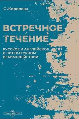 Buchcover: Vstrečnoe tečenie : russkoe i anglijskoe v literaturnom vzaimodejstvii: monografija