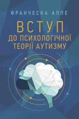 Buchcover: Vstup do psycholohičnoï teoriï autyzmu