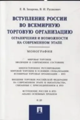 Обложка: Вступление России в ВТО: ограничения и возможности на современном этапе.Монография.