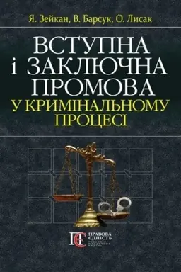 Cover: Vstupna i zaklyuchna promova u kryminal′nomu protsesi : MYAKA OBKL. Navchal′no-praktychnyy posibnyk.
